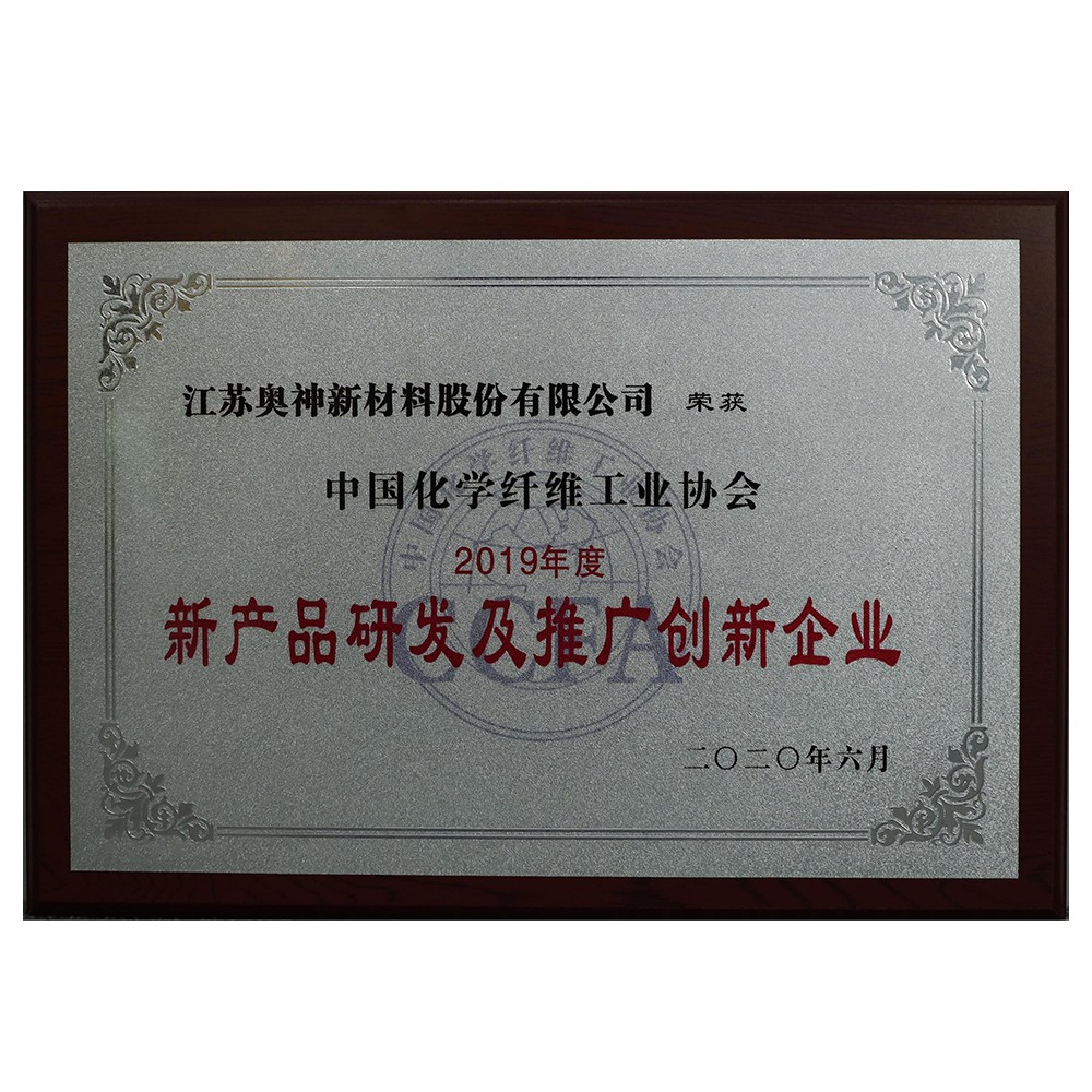 中國化學纖維工業(yè)協(xié)會2019年度新產(chǎn)品研發(fā)和推廣創(chuàng)新企業(yè).jpg