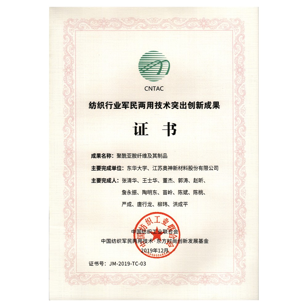 2019年度中國紡織工業(yè)聯(lián)合會紡織行業(yè)軍民兩用技術突出創(chuàng)新成果獎.jpg