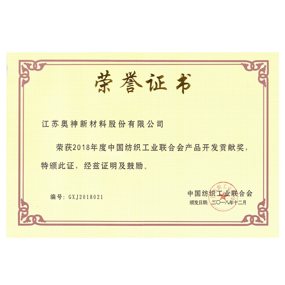 2018年度中國紡織工業(yè)聯(lián)合會產品開發(fā)貢獻獎.jpg