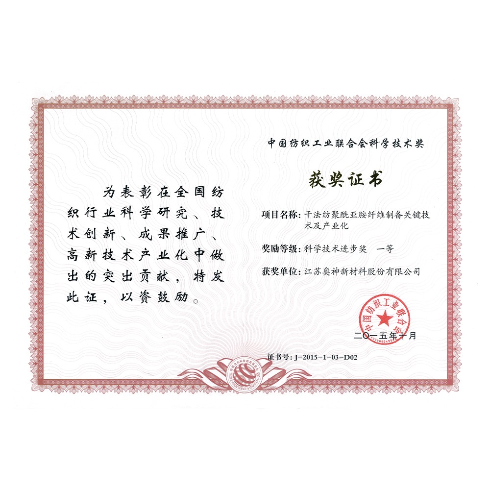 2-中國(guó)紡織工業(yè)聯(lián)合會(huì)科學(xué)技術(shù)獎(jiǎng)科學(xué)技術(shù)進(jìn)步一等獎(jiǎng).jpg