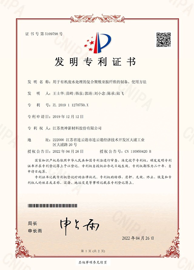 33-奧神 201911270750X  用于有機(jī)廢水處理的復(fù)合聚酰亞胺纖維的制備、使用方法 _頁(yè)面_1.jpg