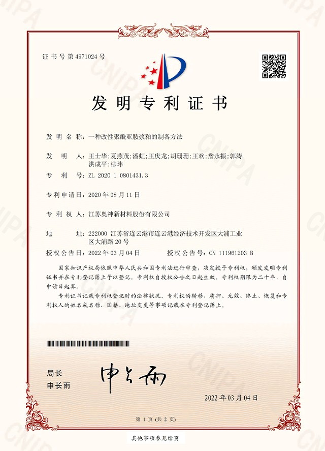 32-2020108014313一種改性聚酰亞胺漿粕的制備方法.jpg